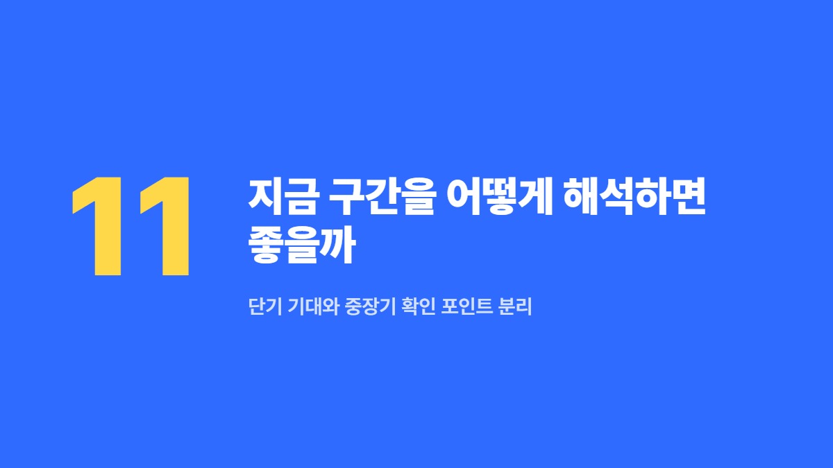 지금 구간을 어떻게 해석하면 좋을까 &mdash; 단기 기대와 중장기 확인 포인트 분리