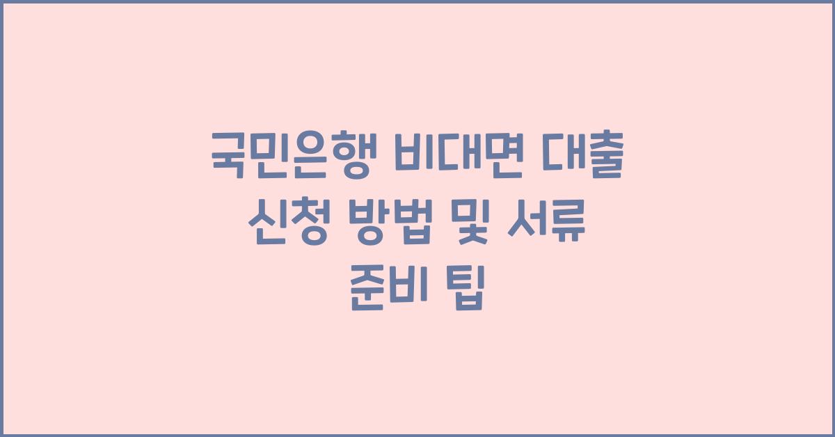 국민은행 비대면 대출 신청 방법