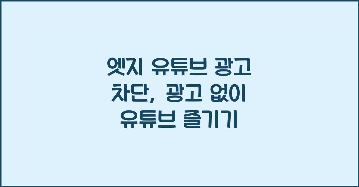 엣지 유튜브 광고 차단
