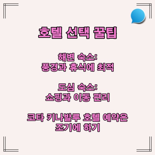 해변 숙소와 도심 숙소 비교 및 호텔 예약 시 주의사항을 담은 팁 이미지입니다.