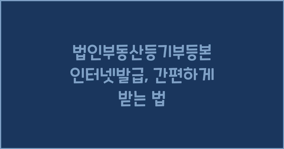 법인부동산등기부등본 인터넷발급
