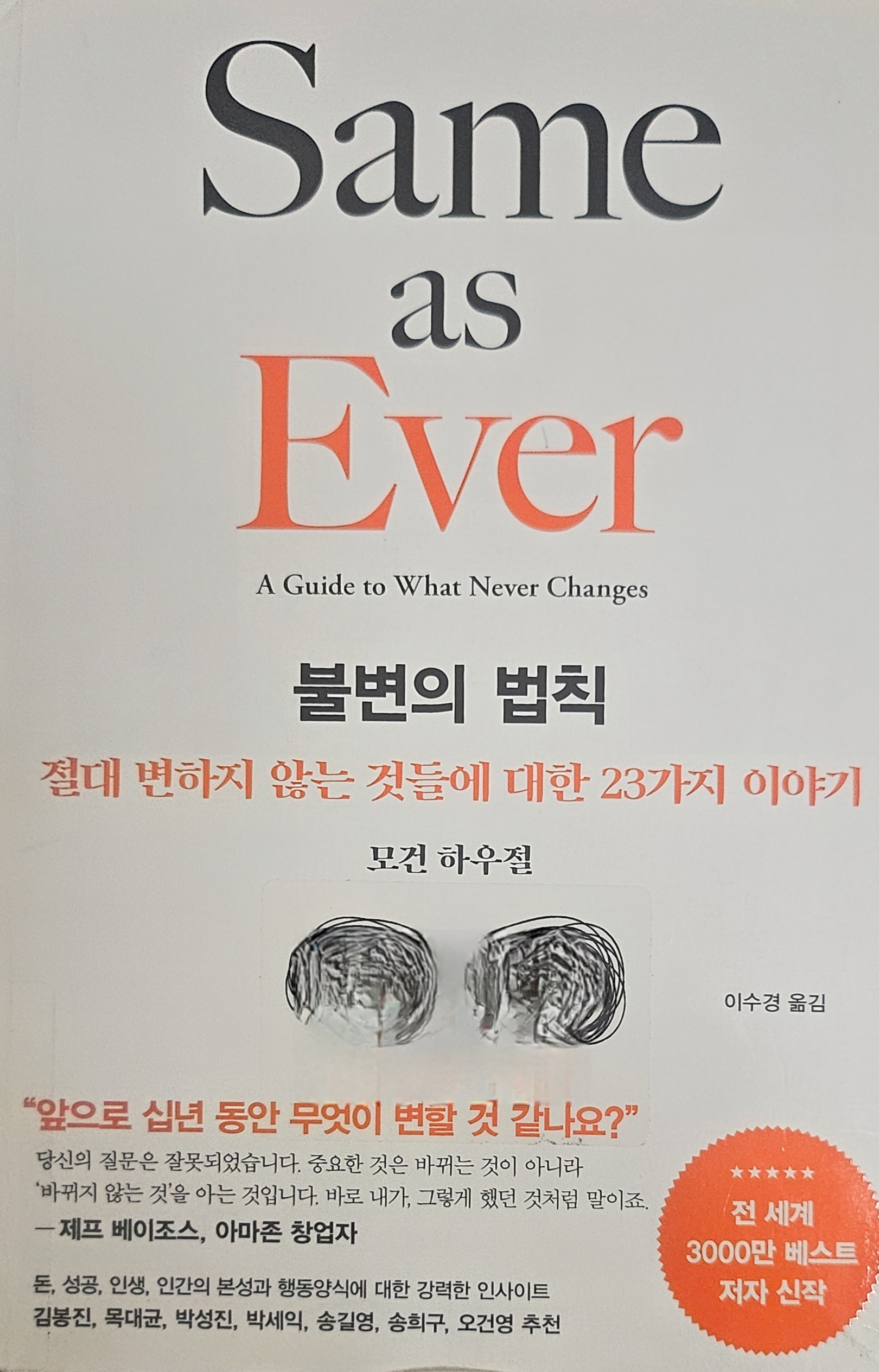 변하지 않는 것이 진짜 중요한 것일지도? 『Same as Ever - 불변의 법칙』 북리뷰
