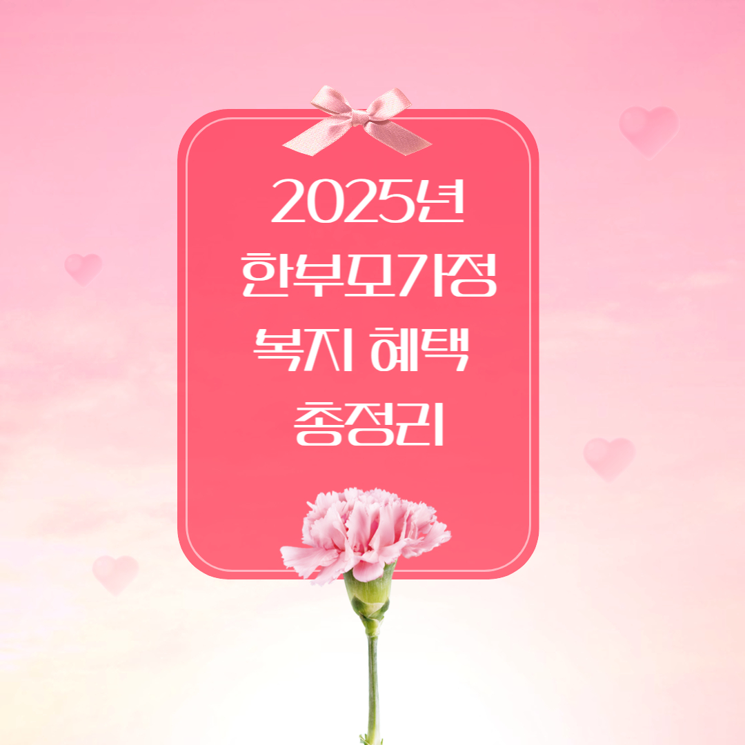 2025년 한부모가정 복지 혜택 총정리