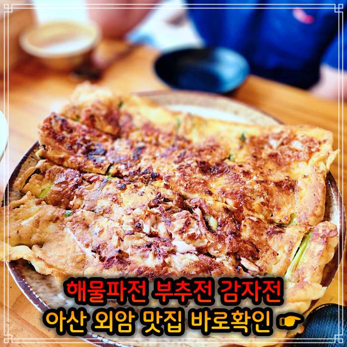 아산 외암 민속마을 맛집 해물파전
