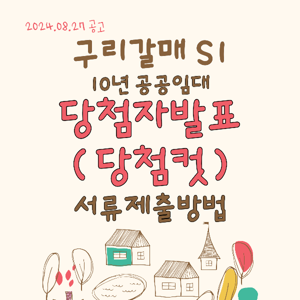 구리갈매 S1 당첨자 당첨컷 발표 갈매6단지 10년 공공임대 서류제출 방법