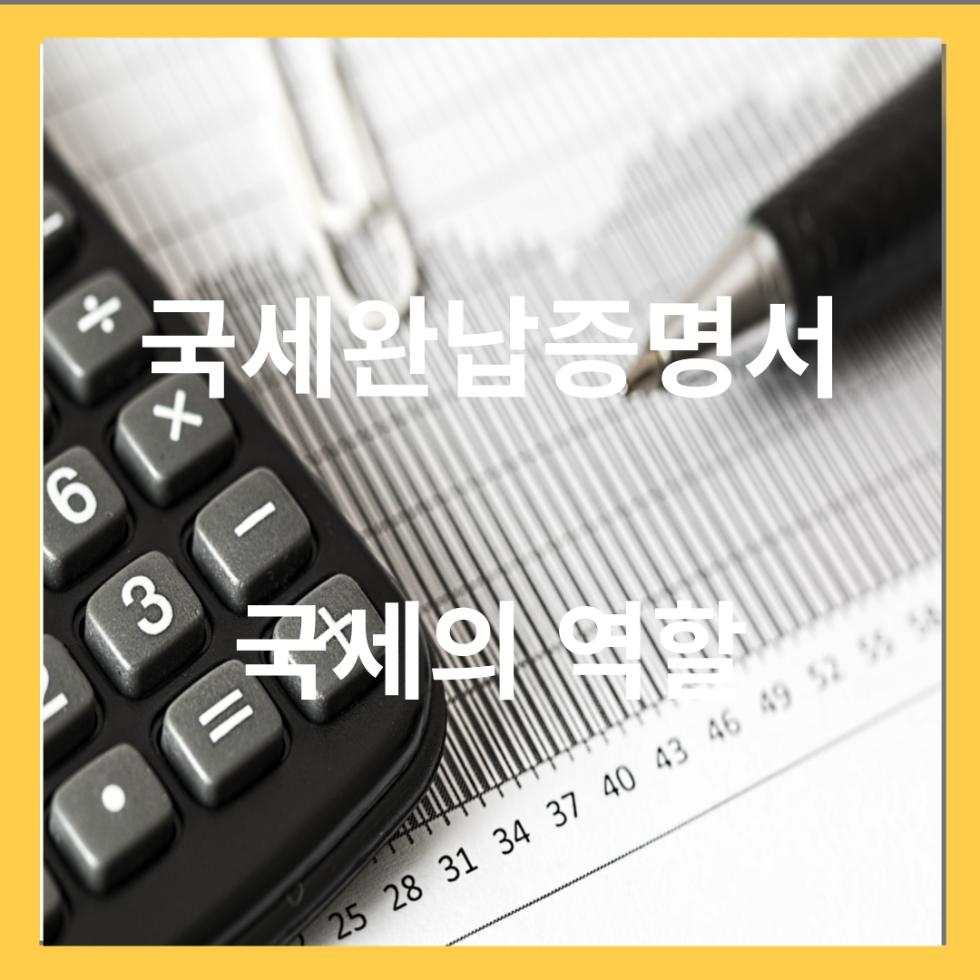 국세납입 - 국세란, 국세의 역할, 국세완납증명서 발급