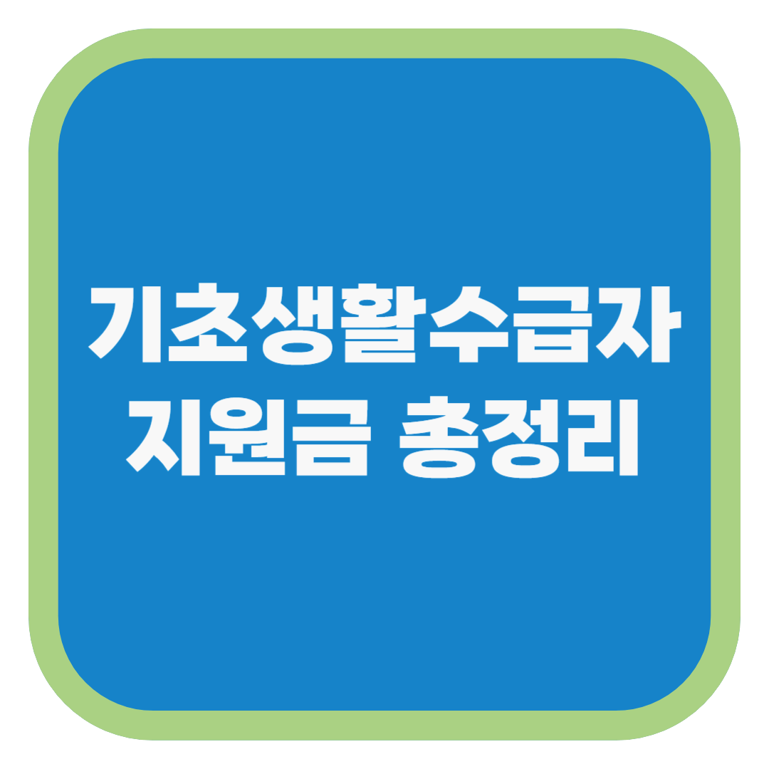 기초생활수급자 지원금 총정리