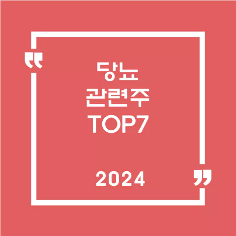 당뇨관련주