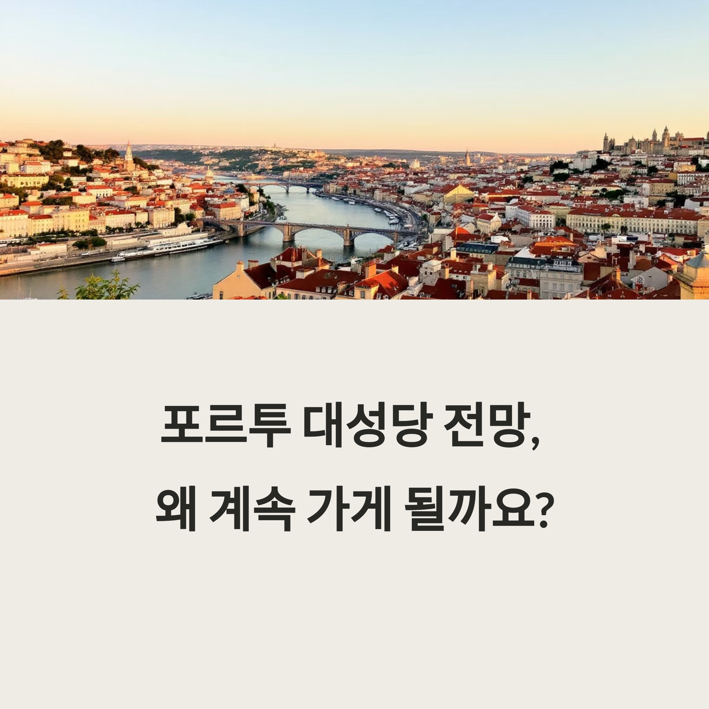 포르투 대성당 전망에 빠져, 내가 여러 번 간 진짜 이유