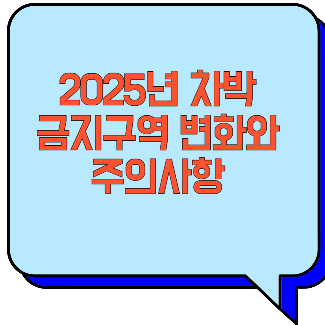 2025년 차박 금지구역 변화와 주의사항 관련 이미지 사진