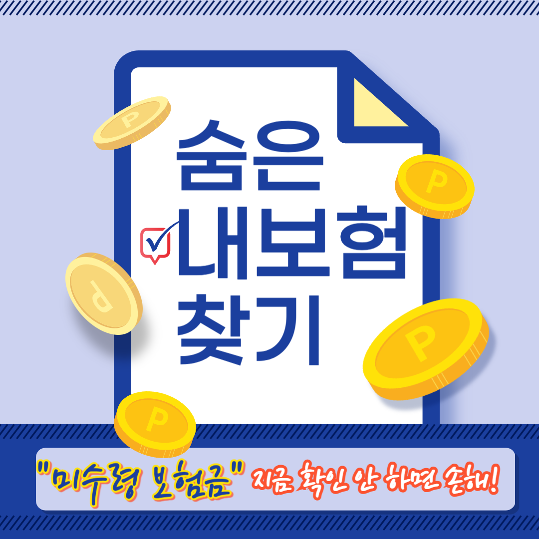 내 보험료 찾기