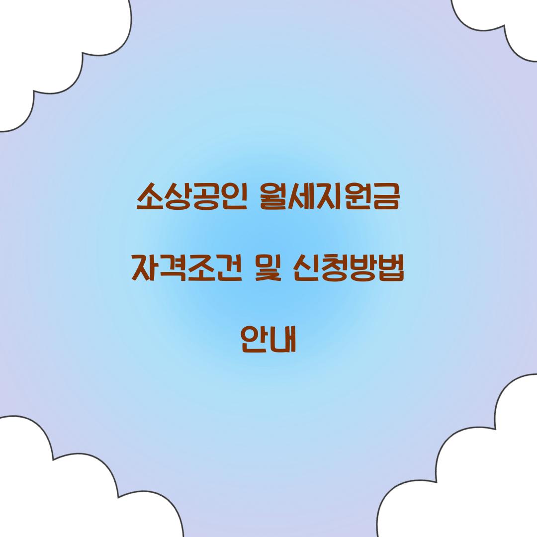 소상공인 월세지원금 자격조건