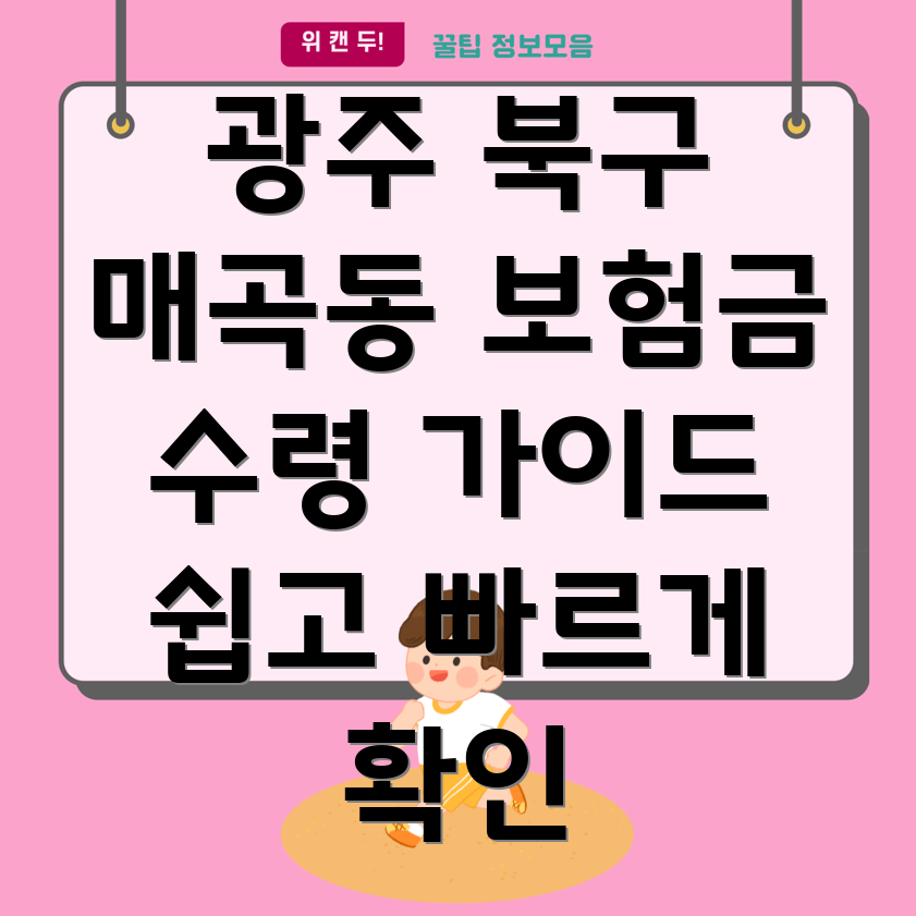 광주 북구 매곡동 보험금