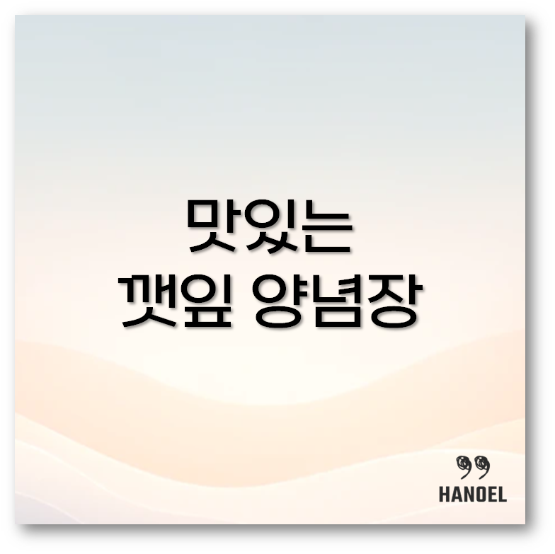 깻잎 양념장