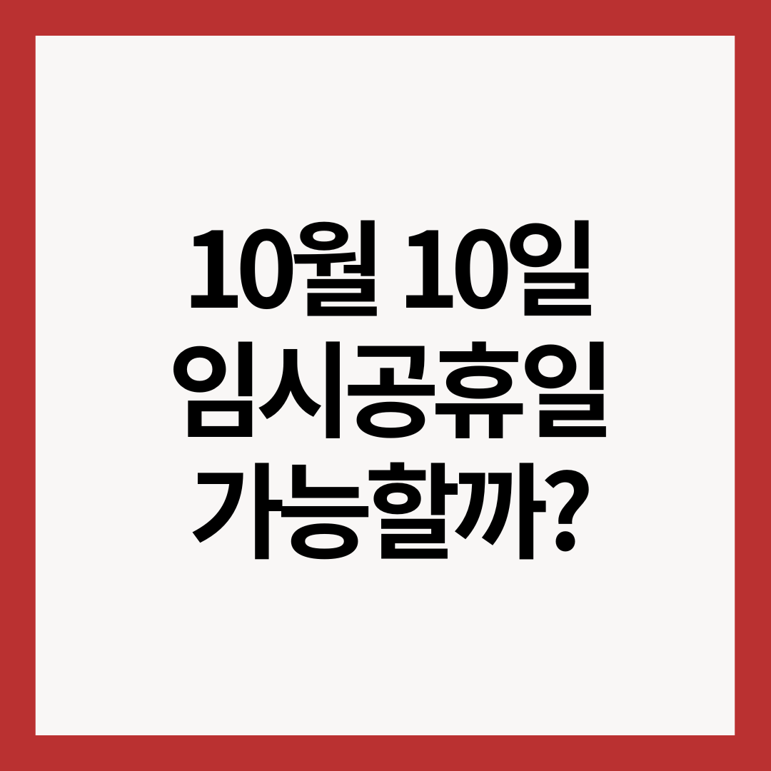 10월-10일-임시공휴일-가능할까-썸네일-이미지