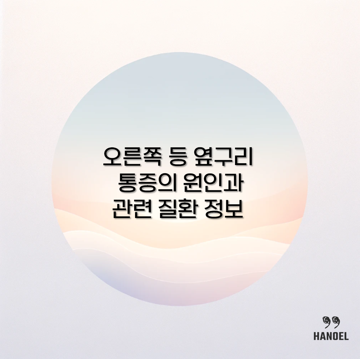 오른쪽 등 옆구리 통증