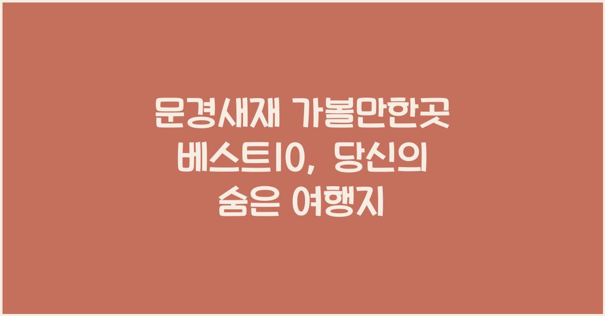 문경새재 가볼만한곳 베스트10