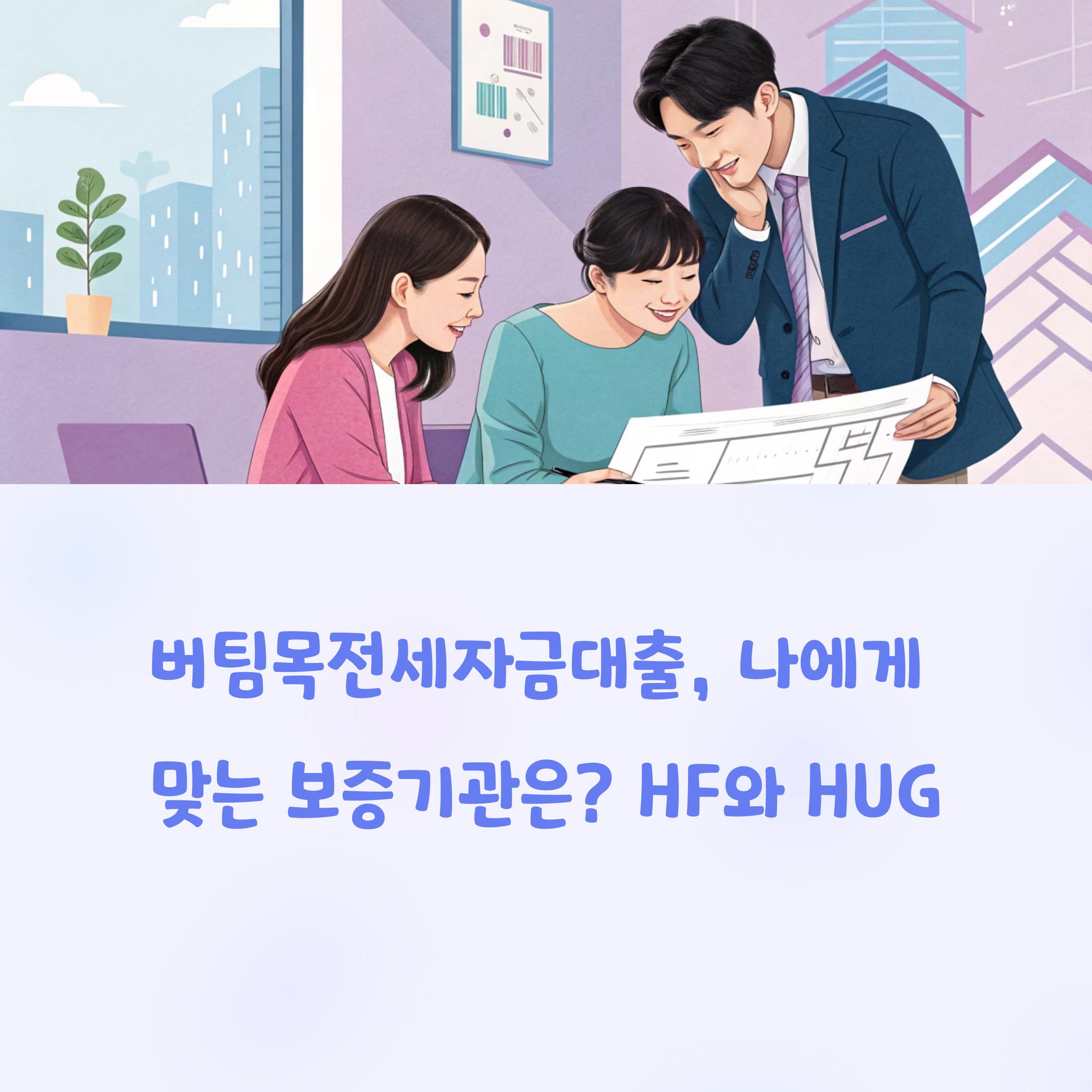 버팀목전세자금대출 보증기관 비교