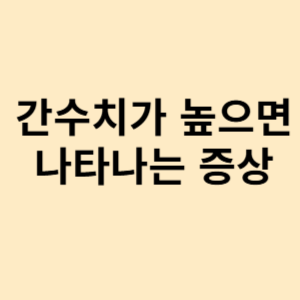 간수치가 높으면 나타나는 증상