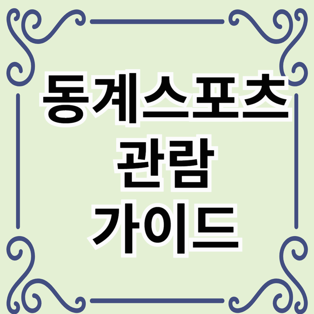 동계스포츠관람가이드