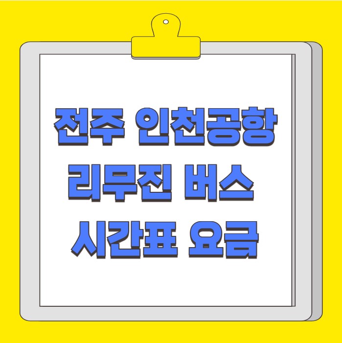 전주 인천공항 리무진 버스 시간표 요금 예약 방법
