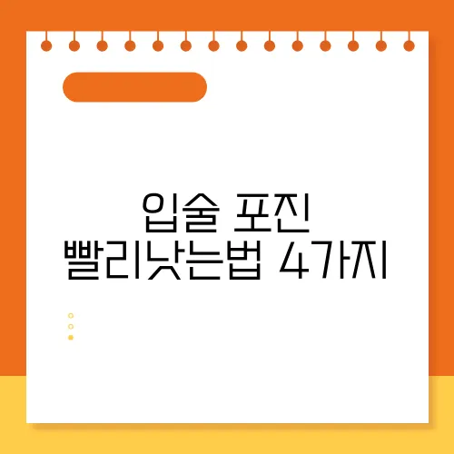 입술 포진 빨리낫는법 4가지
