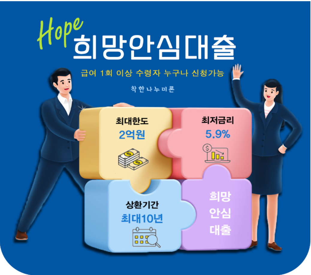 희망안심대출
=