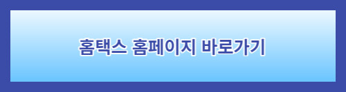 홈택스바로가기