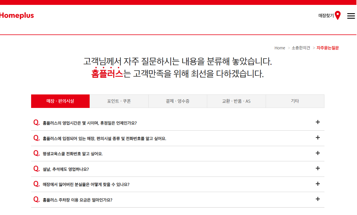 홈플러스-자주묻는질문