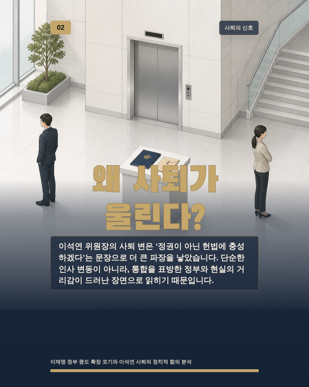 왜 사퇴가 울린다?