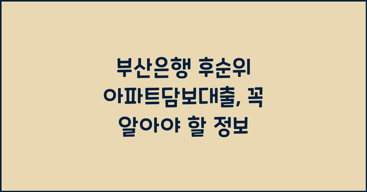 부산은행 후순위 아파트담보대출
