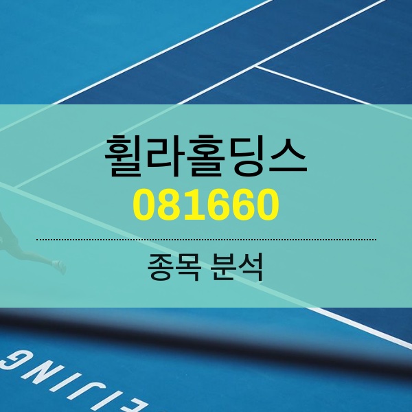 휠라홀딩스(081660) - 골프 다음은 테니스?