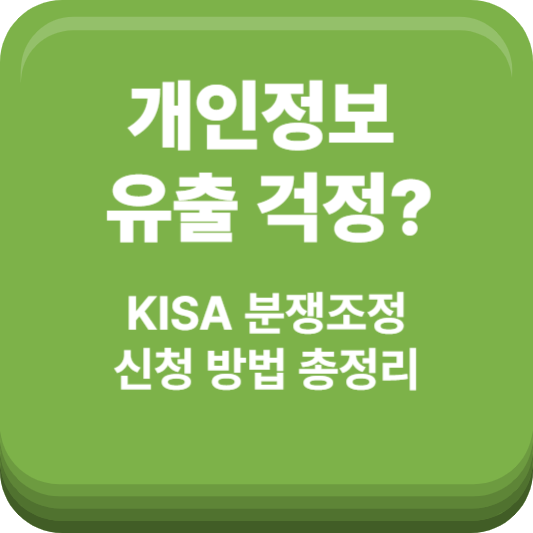 KISA 분쟁조정 신청 방법 총정리