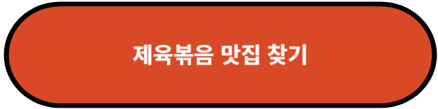 제육볶음 맛집 찾기