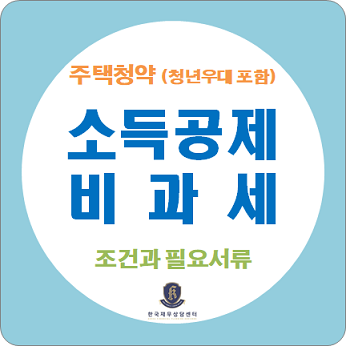 청약통장 해지 불이익 ㅣ 2026년 후회 없는 선택을 위한 팩트 체크
