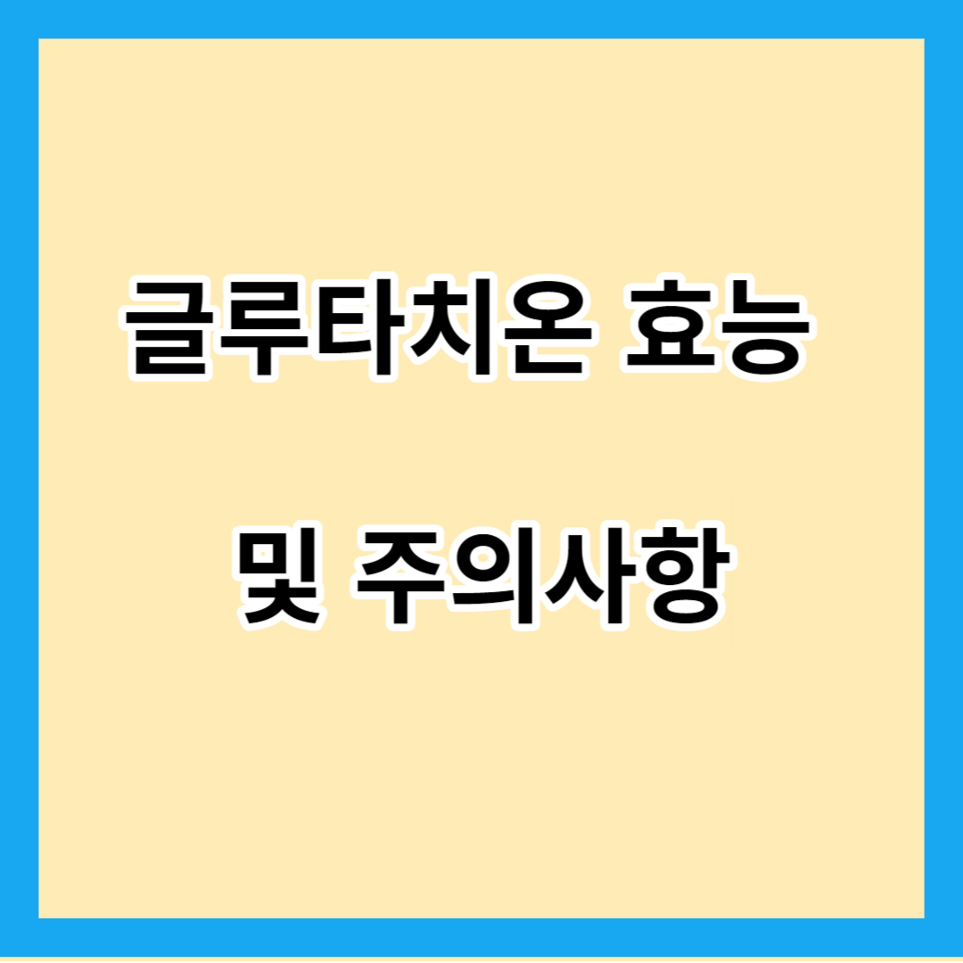 글루타치온 효능 및 주의사항