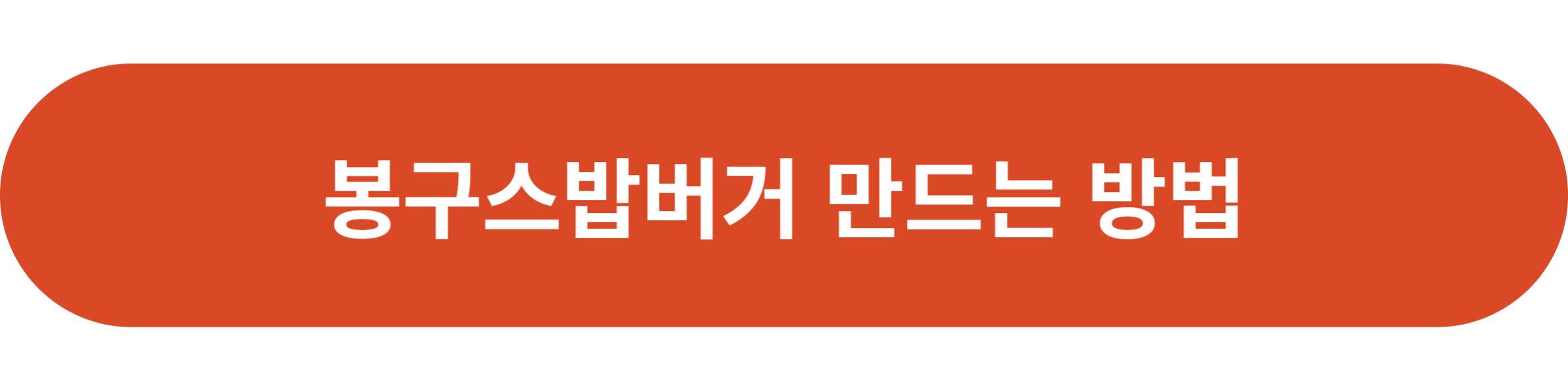 봉구스밥버거