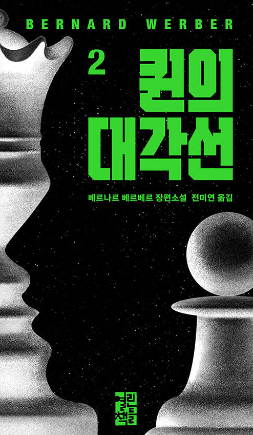 퀸의 대각선 2 도서