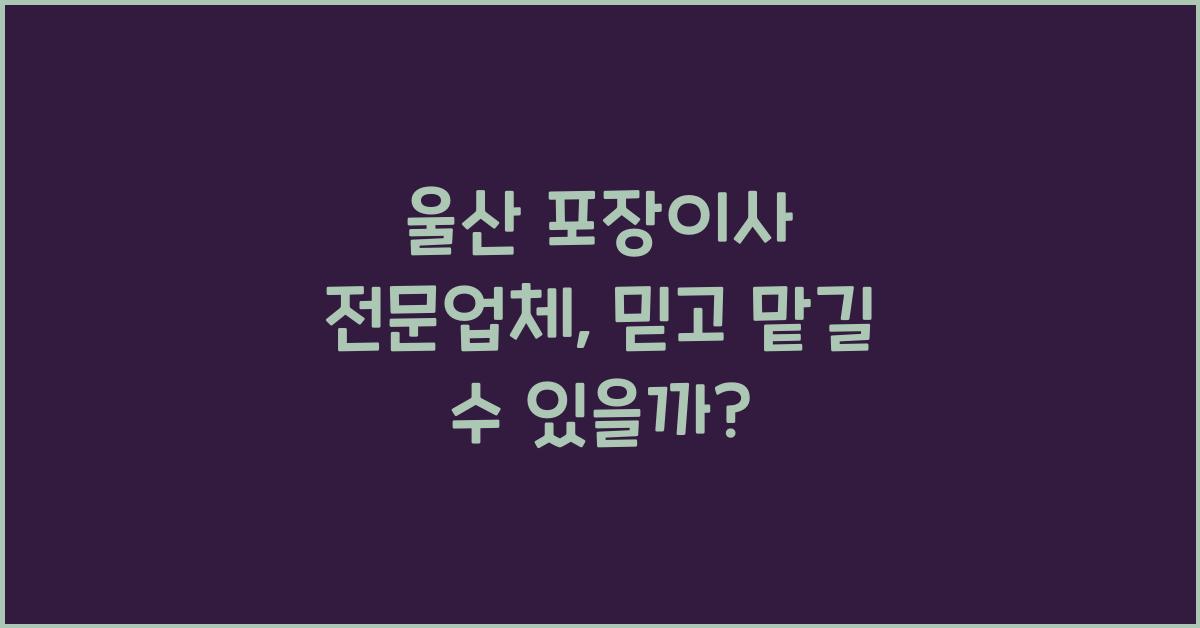 울산 포장이사 전문업체