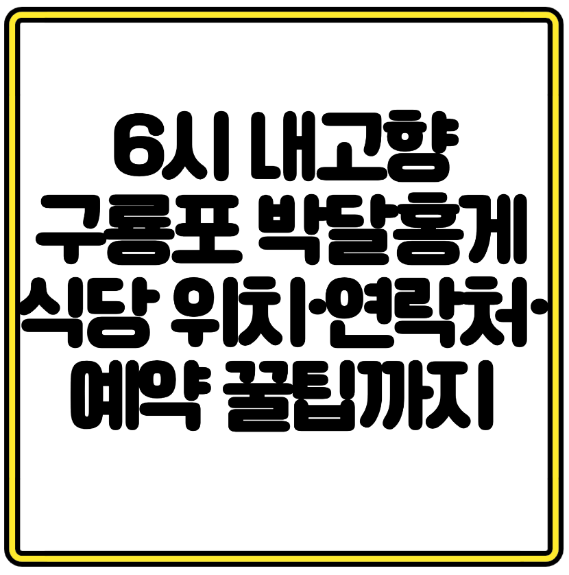 6시 내고향에 나온 구룡포 박달홍게 식당 위치&middot;연락처&middot;예약 꿀팁까지