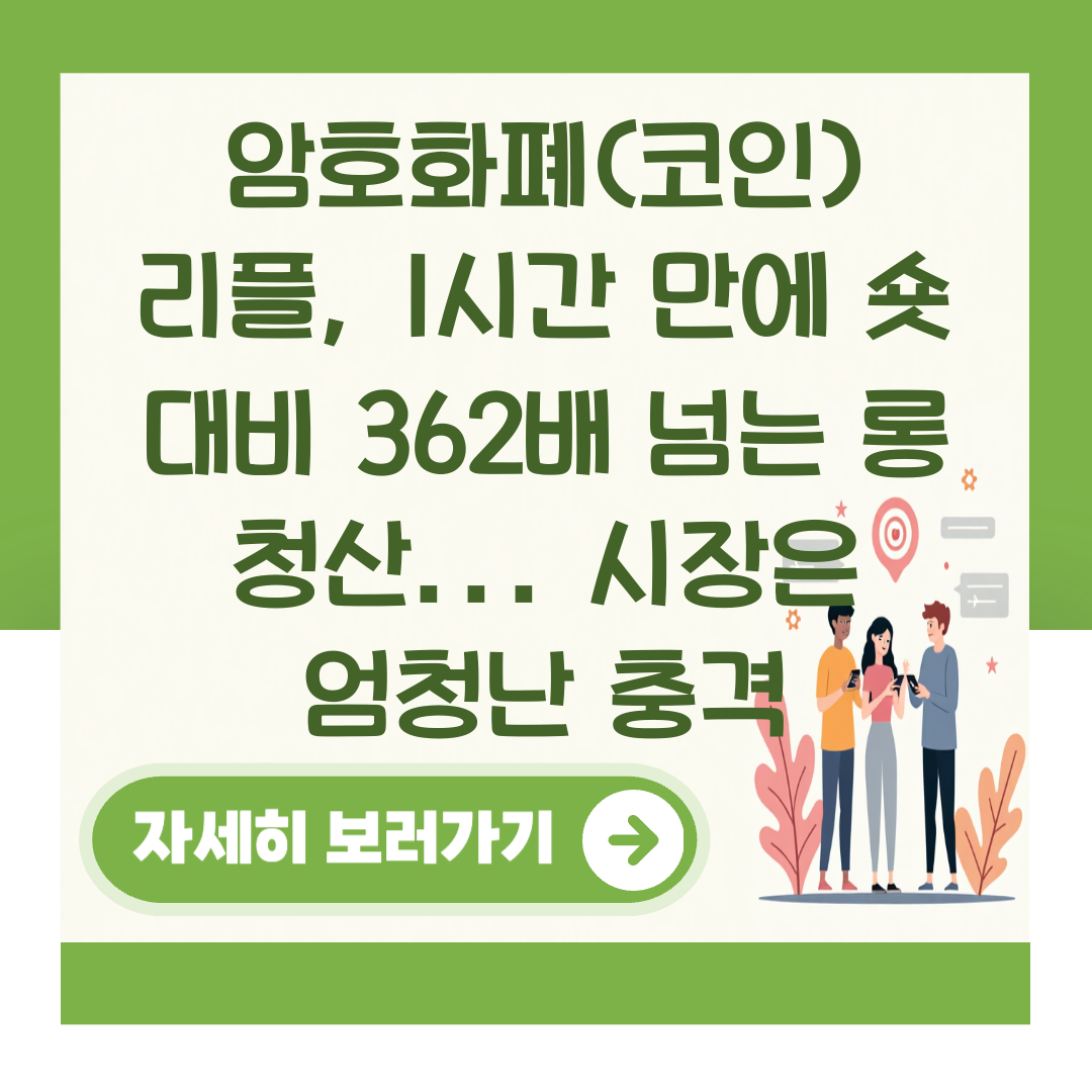 암호화폐(코인) 리플, 1시간 만에 숏 대비 362배 넘는 롱 청산... 시장은 엄청난 충격 대표 이미지