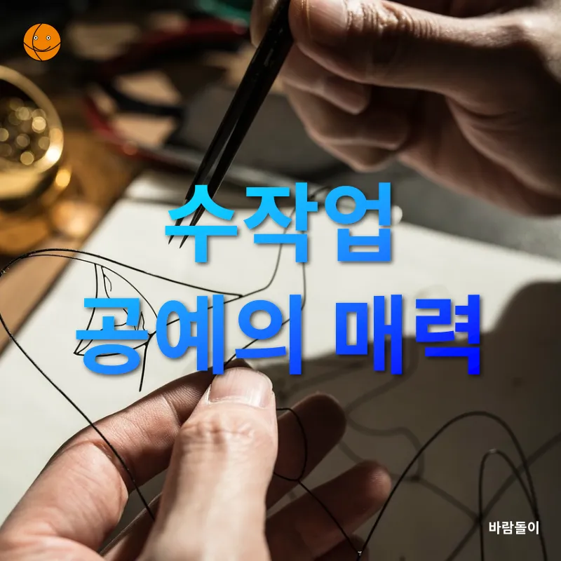 수작업 공예 문화_1