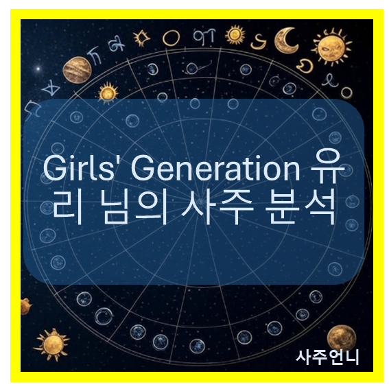 소녀시대 유리 사주