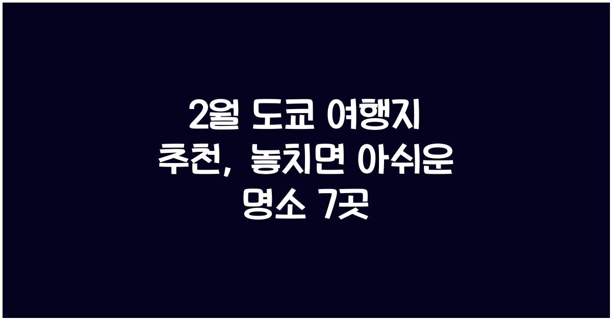 2월 도쿄 여행지 추천