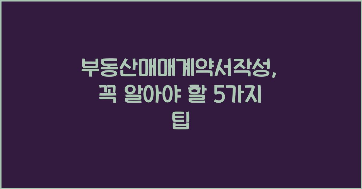 부동산매매계약서작성