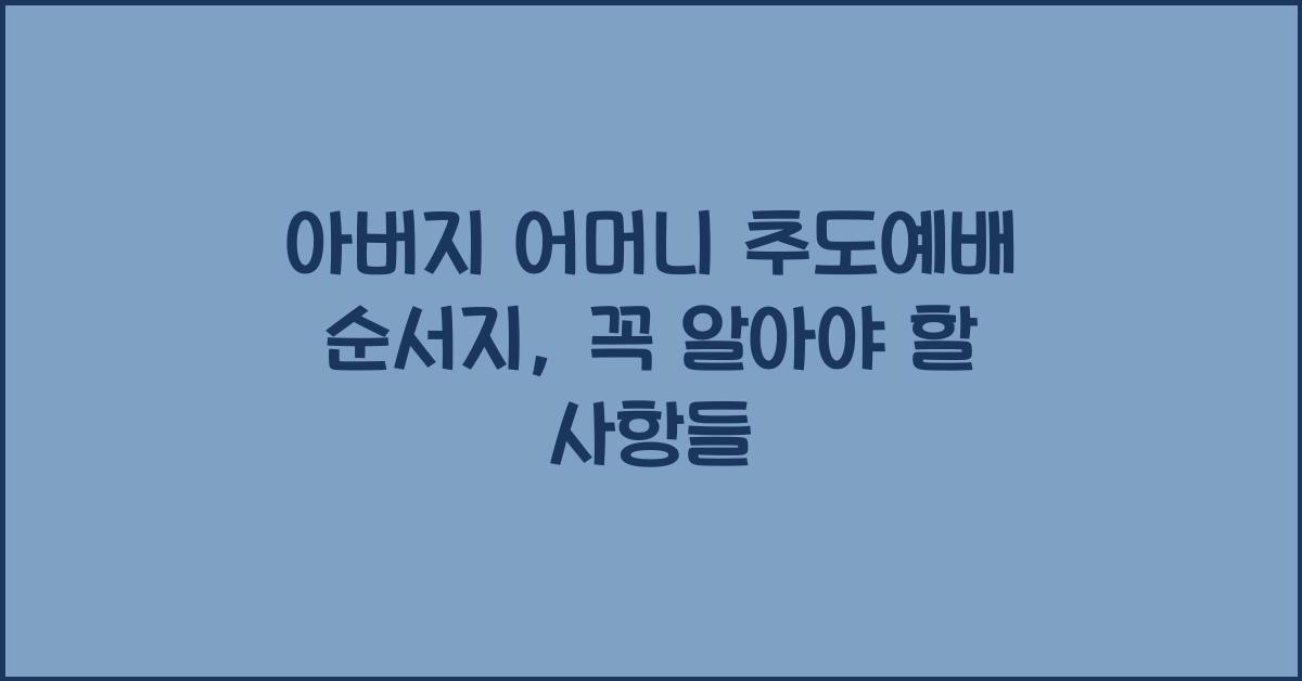아버지 어머니 추도예배 순서지