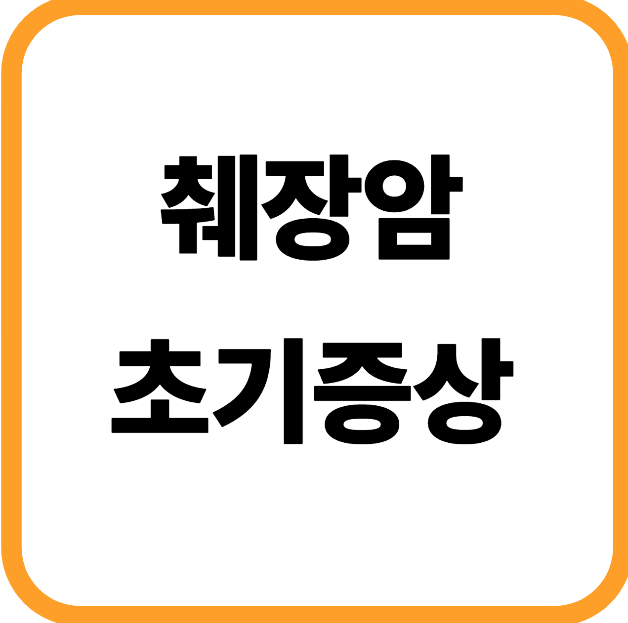 췌장암 초기증상