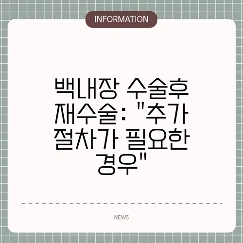 백내장 수술후 재수술: