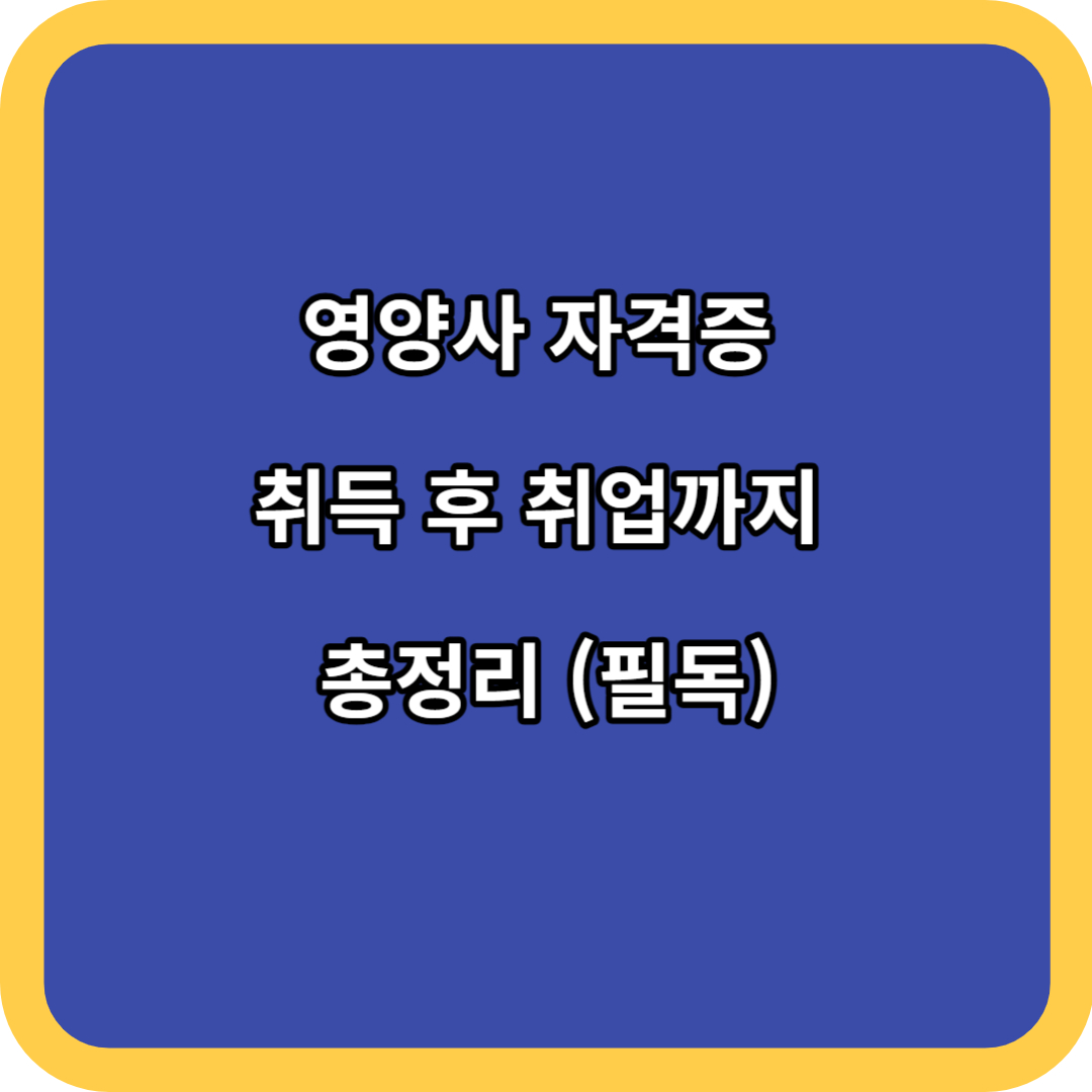 영양사 자격증 취득 후 취업까지 총정리 (필독)
