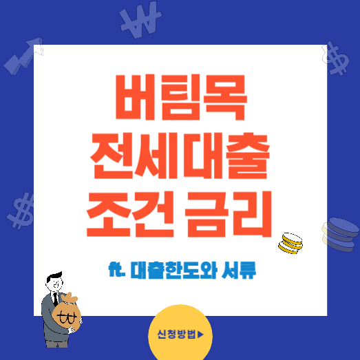 버팀목 전세대출 조건과 금리 한도 서류 신청 방법